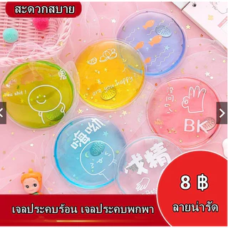 JoyTray 🐻พร้อมส่ง🐻เจลประคบร้อน เจลประคบพกพา สะดวกสบาย