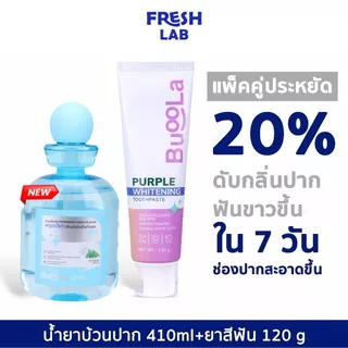 [เซ็ตคู่สุดคุ้ม] Buoola ยาสีฟันเจลม่วง 120g + น้ำยาบ้วนปาก 410ml | ฟันขาว ลมหายใจหอม