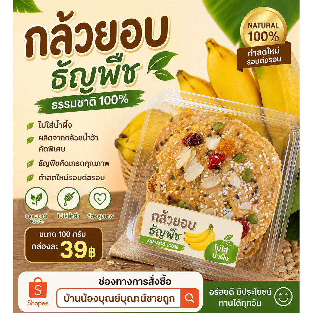 กล้วยอบเเผ่น หน้าธัญพืช เนื้อหนึบหนับ บรรจุ120 กรัม
