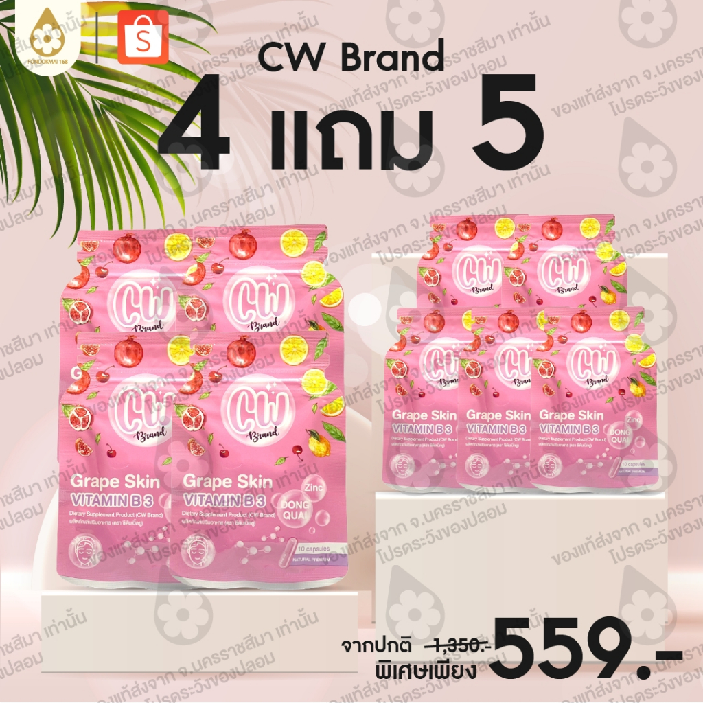 ฝนดออกไม้ cw วิตามินผิวขาวพี่ฝน 4 แถม 5 ซอง (9ซอง) 559 บาท
