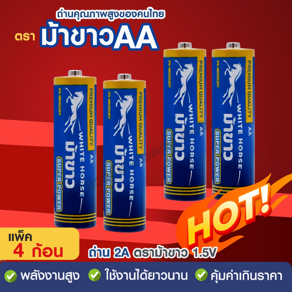 ถ่านม้าขาว AA (เเพ็ค 4 ก้อน) ถ่านไฟฉาย ถ่าน 2A / LR6 ถ่านรีโมท ของเล่น Alkaline Battery คุณภาพสูง แบ