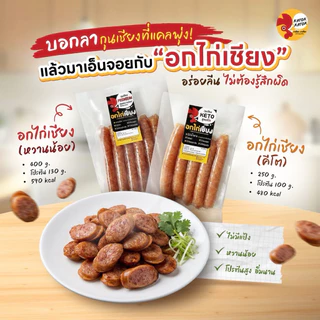 🔥อกไก่เชียงไร้แป้ง[หวานน้อย],[คีโต] ทำจากเนื้ออกไก่ล้วน✨2สูตร🔥อกไก่พรีเมียม หวานน้อย ไขมันต่ำ กุนเชียง