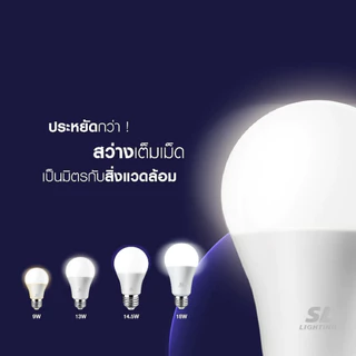 SL Lighting หลอดไฟ LED รุ่น GALAXY 9W 13W 14.5W 18W ขั้ว E27 มี 4 แสงให้เลือก ประกันศูนย์