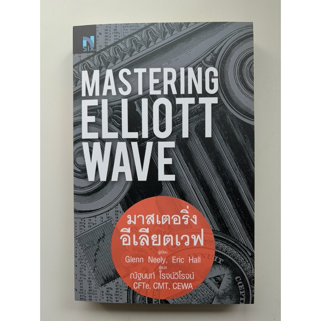Mastering Elliott Wave : มาสเตอร์ริ่งอีเลียตเวฟ มือ2