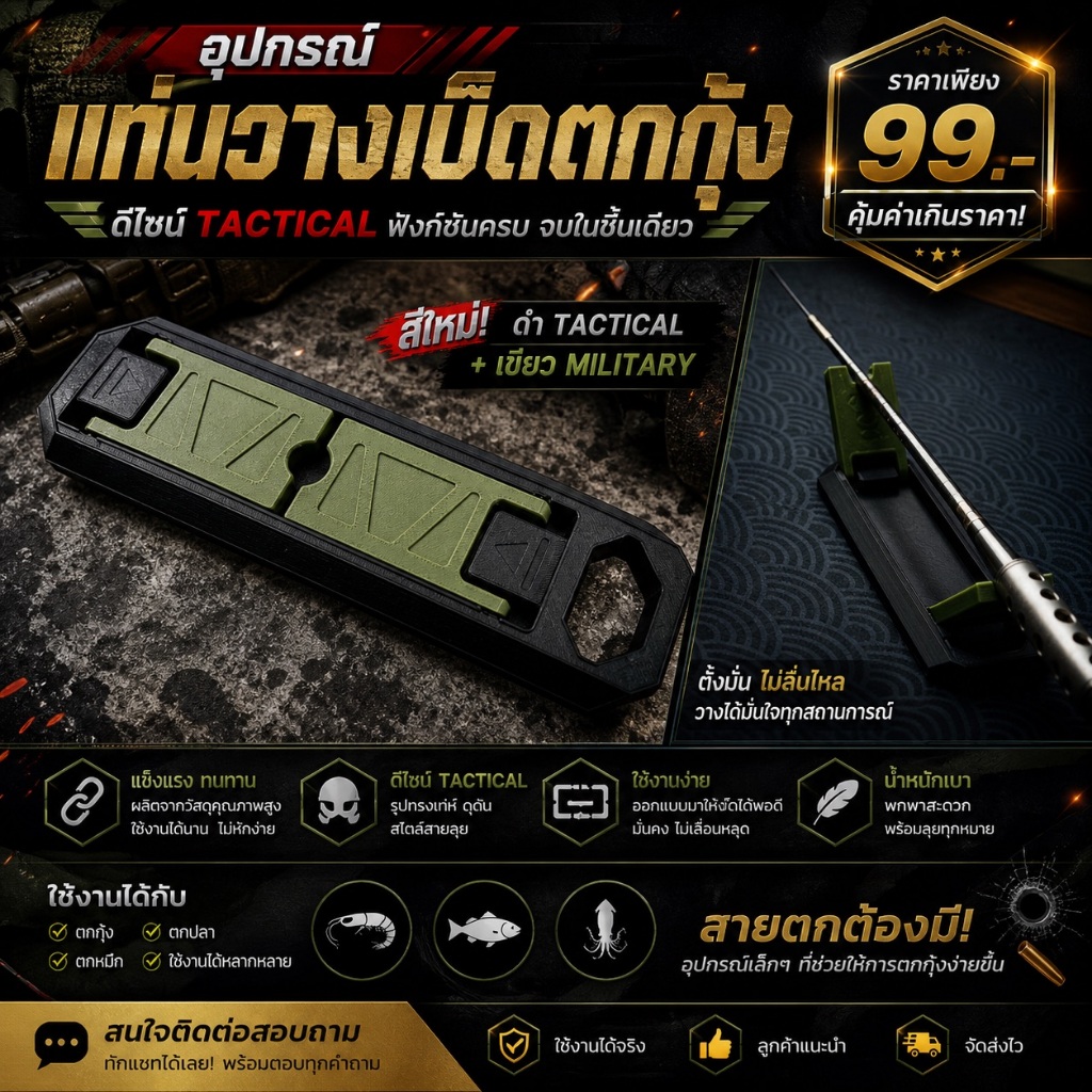 ที่วางคันตกกุ้ง ตกปลา พับเก็บได้  ดีไซน์ TACTICAL – พร้อมส่ง (3D Printing)