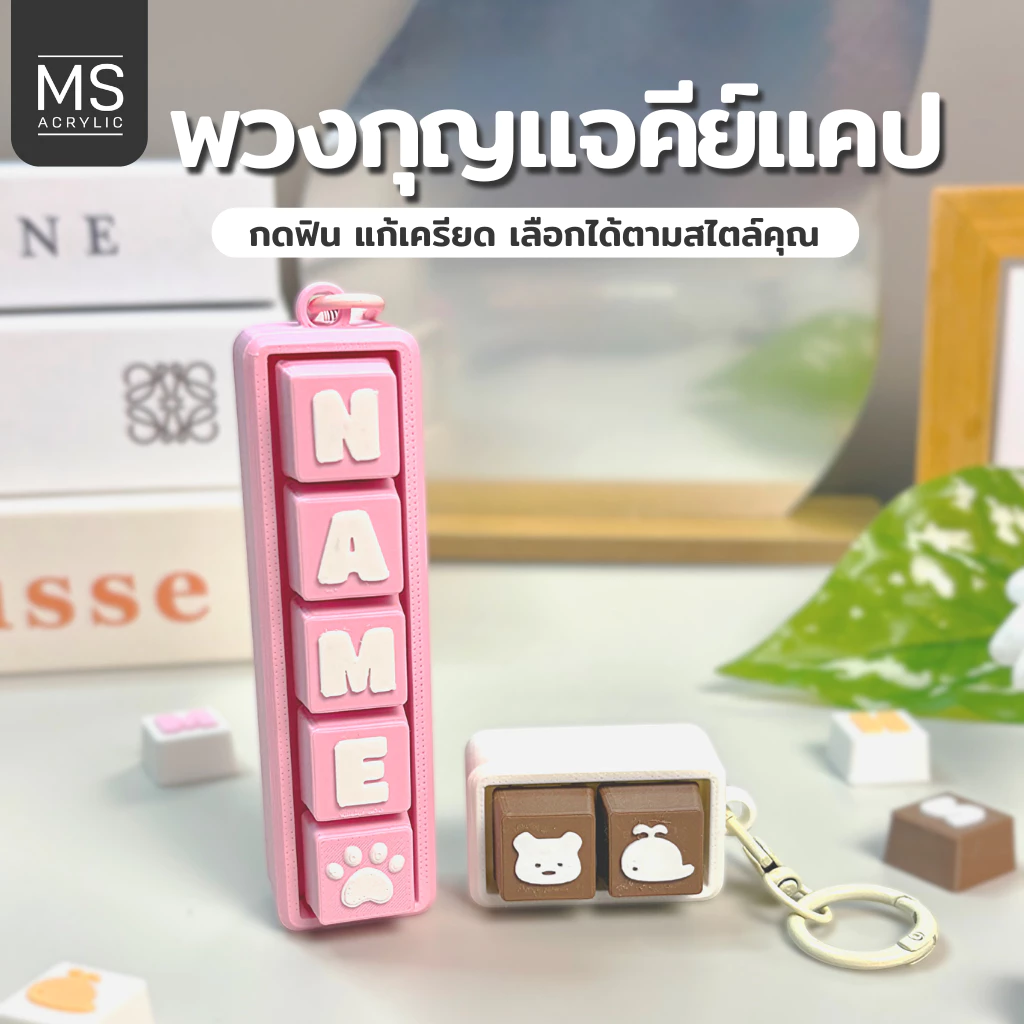 Keycap พวงกุญแจห้อยกระเป๋า เลือกตัวอักษรได้ Clicker fidget toy ของเล่นกดรูปแบบเหมือนแป้นพิมพ์