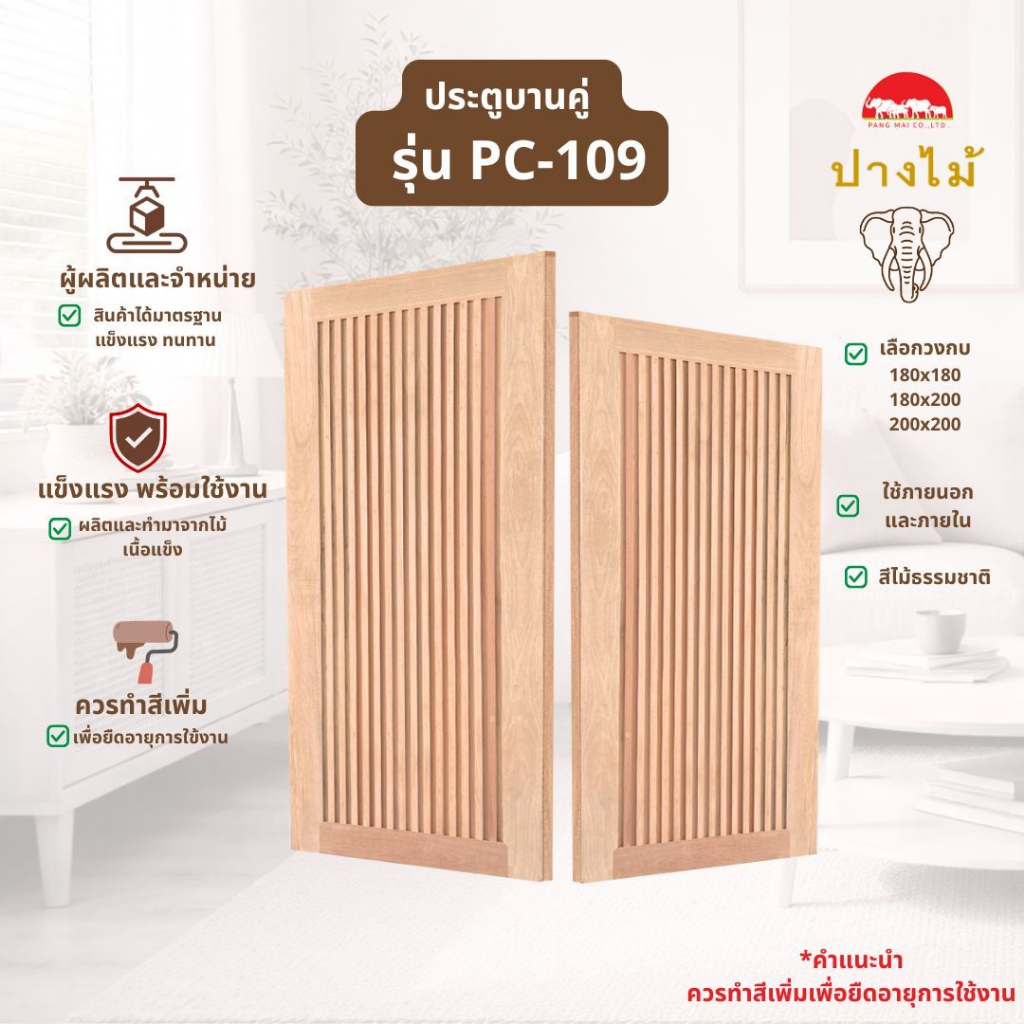 PANGMAI(ปางไม้ อุบล)ประตูไม้หน้าบ้าน โมเดิร์น รุ่น PC-109 ไม้จริง ผลิตจากไม้เสียด-นก ไม้อบแห้งและอัดน้ำยากันมอดแล้ว