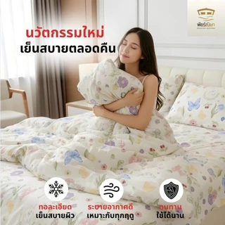 ชุดผ้าปูพร้อมผ้านวม 6 ชิ้น รุ่น Premium โมจิ นุ่มพิเศษ แบรนด์พัชร์ณิษา | 3.5 ฟุต / 5 ฟุต / 6 ฟุต