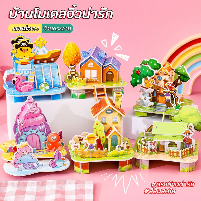 บ้านโมเดลจิ๋ว บ้านกระดาษจิ๊กซอว์ 10ซม. จิ๊กซอว์บ้านทรงน่ารัก จิ๊กซอว์เด็ก พัฒนาความคิดเชิงตรรกะ