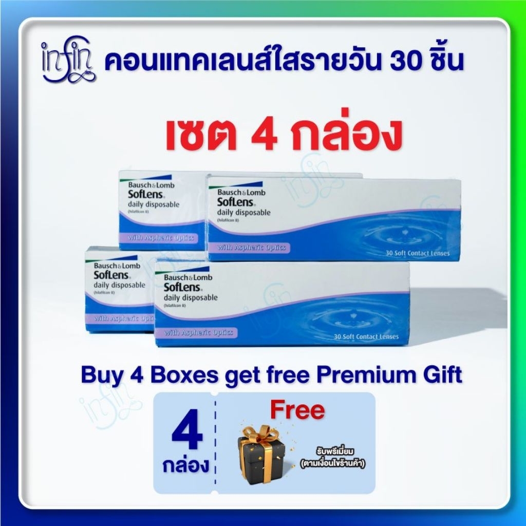 คอนแทคเลนส์ รายวัน Bausch&Lomb SofLens Daily บอชแอนด์ลอมบ์ คอนแทคเลนส์รายวัน [Pro 4 กล่อง]