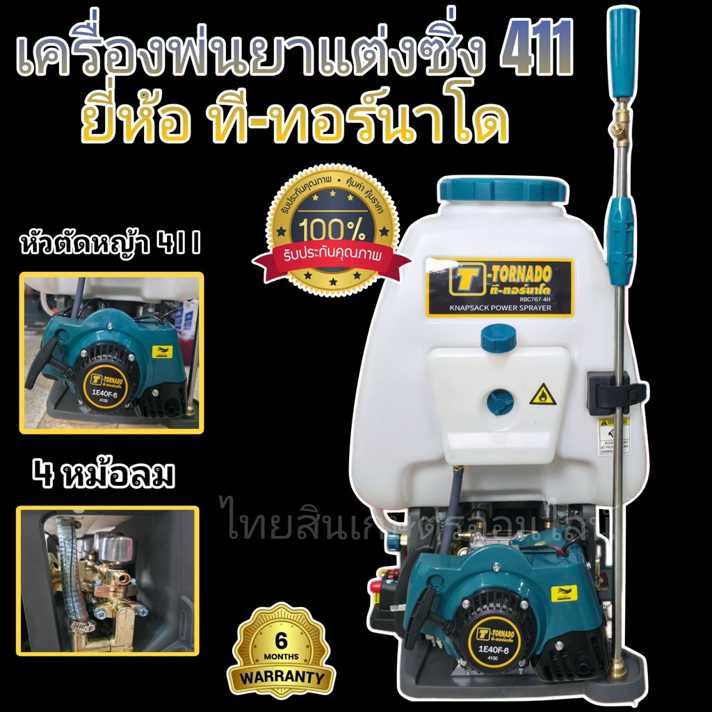 เครื่องพ่นยา767 แต่งซิ่ง ทอนาโด 4 หม้อลม ใช้หัวตัดหญ้า411