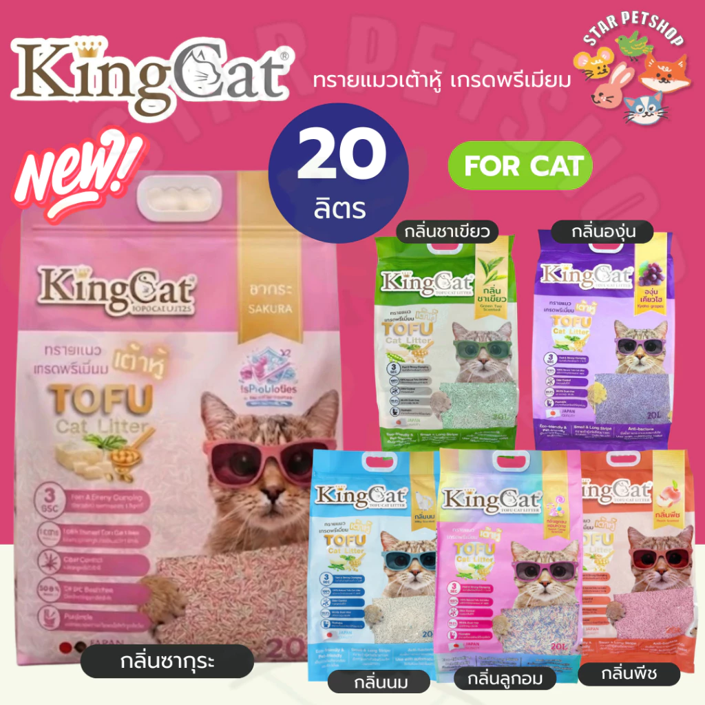 KingCat ทรายแมวเต้าหู้ เกรดพรีเมียมใช้กับห้องน้ำอัตโนมัติได้ ปราศจากฝุ่น ขนาด 20 ลิตร