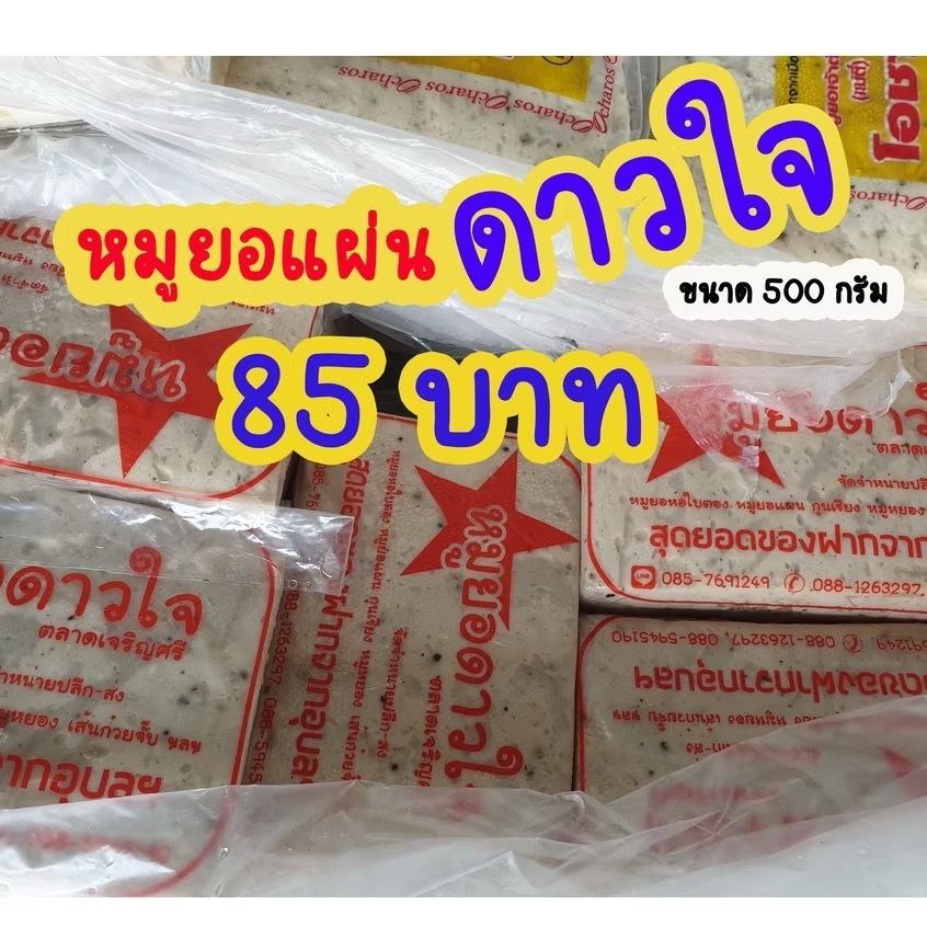 หมูยออุบลฯดาวใจ ไร้แป้ง 💗สุญญากาศ💪 เนื้อแน่น เด้ง แบบแผ่น ขนาด 500 g