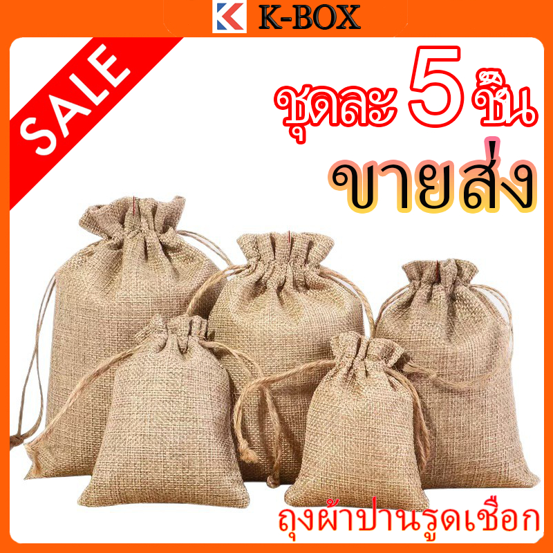 ถุงผ้าลินินอเนกประสงค์ 5 ชิ้น ถุงเก็บฝุ่น ถุงของขวัญ ถุงปอกระสอบ กระเป๋าเชือกรูด สำหรับเครื่องประดับ ขนม ขนมขบเคี้ยว กา