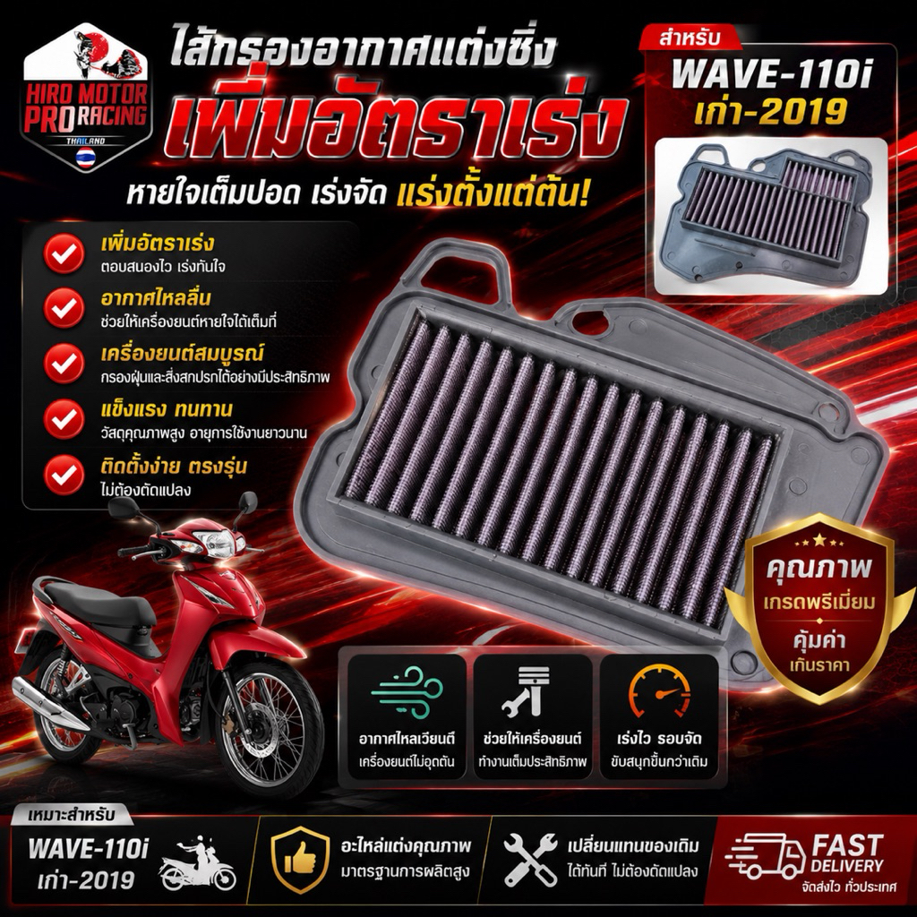 NitrouX ไส้กรองอากาศแต่งซิ่ง WAVE-110i รุ่นเก่า ถึงปี 2019 เพิ่มแรงต้น เร่งไว เครื่องเดินเรียบ