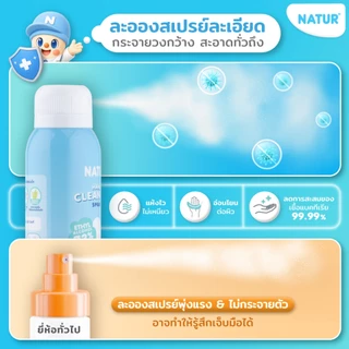 [NEW] NATUR เนเจอร์ สเปรย์ทำความสะอาดมือเด็ก สูตรอ่อนโยน 55/100 ml.