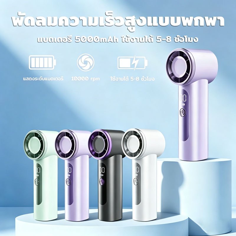 พัดลมมือถือ Mini แบตเตอรี่ 5000 mAh อายุการใช้งานยาวนาน พกพาสะดวก พร้อมจอแสดงผล LED ปรับความเร็วลมได้ 100 ระดับ ระบบทำงา