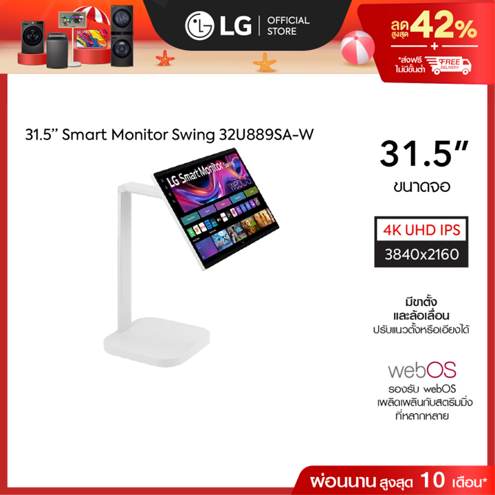 LG จอมอนิเตอร์ 31.5" 4K IPS Smart Monitor Swing (32U889SA-W) จอสัมผัส ขาตั้งหมุนได้ *ส่งฟรี*
