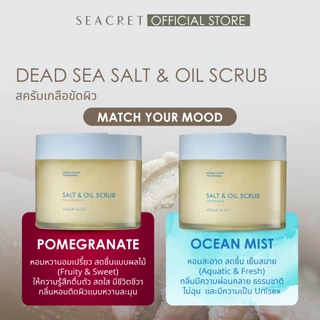 SEACRET Dead Sea Salt & Oil Scrub สครับขัดผิวพรีเมียม เกลือขัดผิวเดดซี เกลือแร่ธรรมชาติ นำเข้า Dead Sea