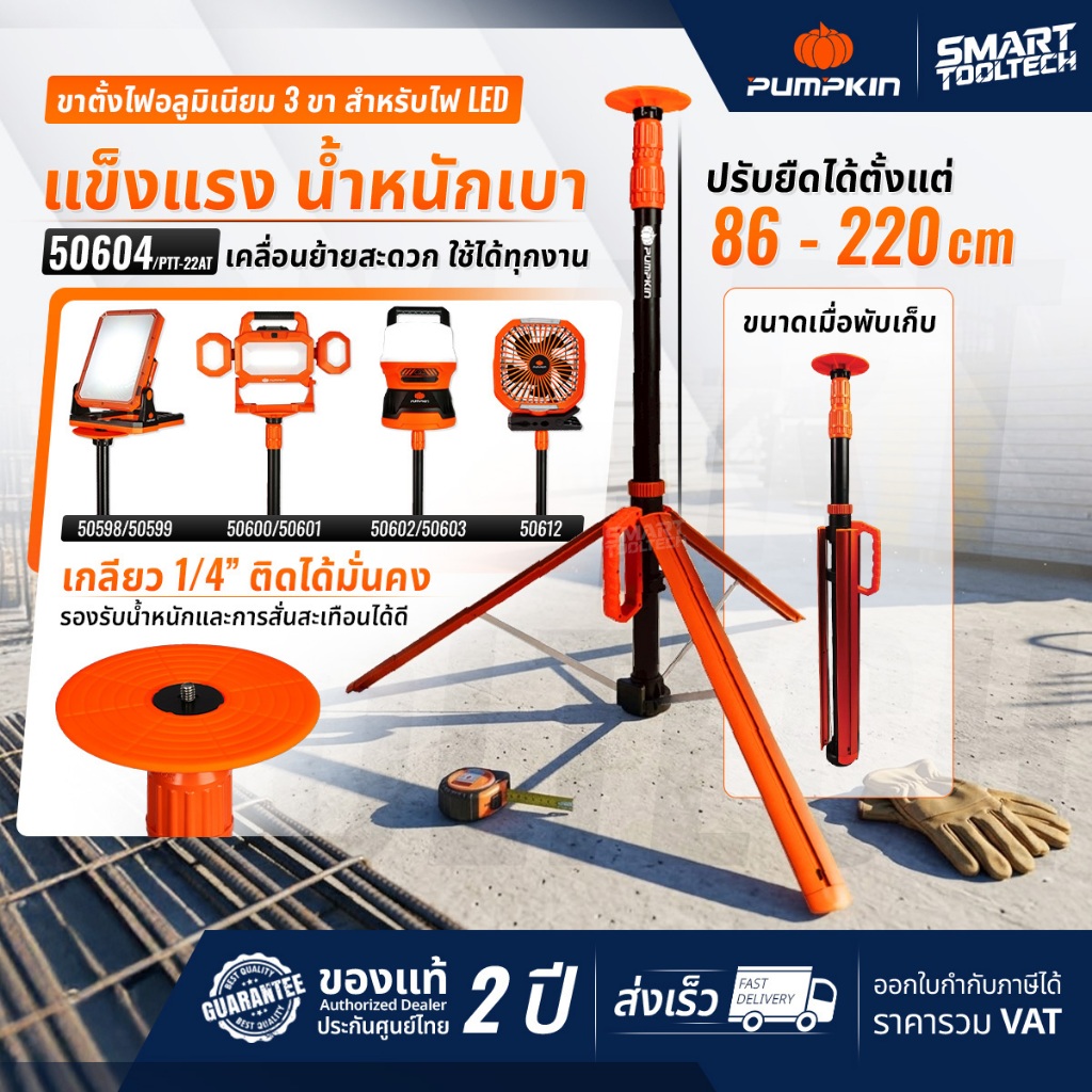 🔥รุ่นใหม่2026 ส่งด่วน🔥 ขาตั้งไฟ LED อลูมิเนียม ความสูง 2.2 เมตร Pumpkin 50604 สปอร์ตไลท์ ไฟทาวเวอร์
