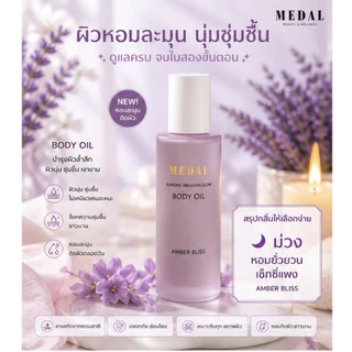 MEDAL ออยล์ทาผิวเนื้อกำมะหยี่ ของแท้💯