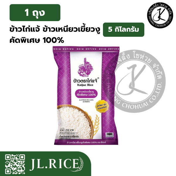 ข้าวไก่แจ้ ข้าวเหนียวเขี้ยวงู คัดพิเศษ 100% (5 กิโลกรัม) (1 ถุง)