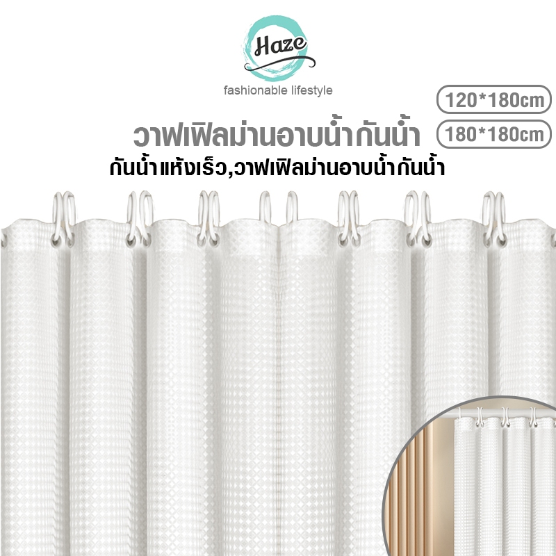 ม่านห้องน้ำ กันน้ำ ไม่เป็นเชื้อรา ผ้าม่านห้องน้ำห้องอาบน้ำ Shower Curtain แถมห่วงตะขอ