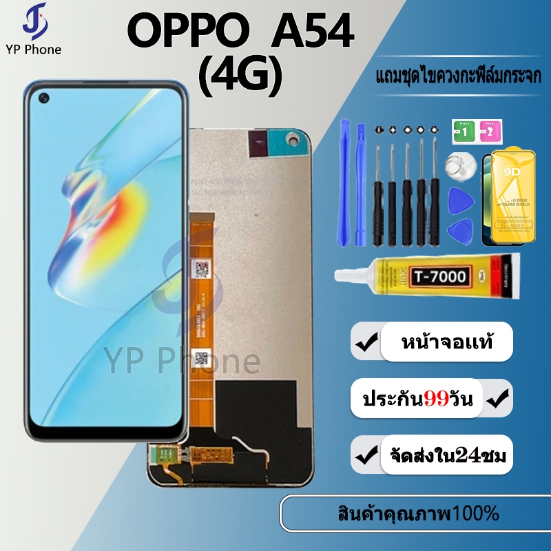 หน้าจอ LCD Display จอ + ทัช FOR oppo A54 4G อะไหล่มือถือ อะไหล่ จอพร้อมทัชสกรีน ออปโป้ A54 4G สามารถเลือกซื้อพร้อมกาว