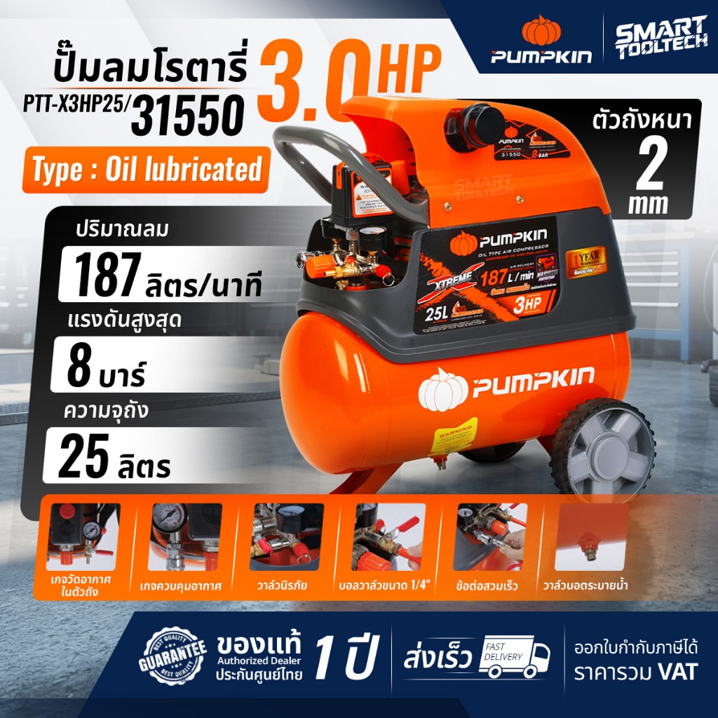 🔥ของแท้ ประกันศูนย์🔥 ปั๊มลมโรตารี่ PUMPKIN ขนาด 25 ลิตร ( 31550 ) / 50 ลิตร ( 31551 ) XTREME ปั๊มลม