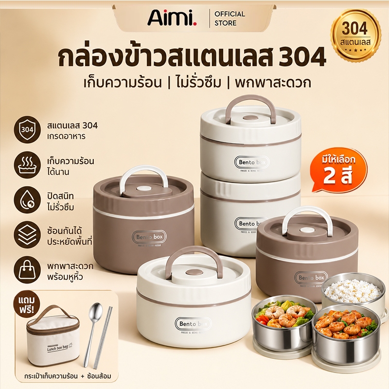 Aimi กล่องข้าว 304วัสดุฟู้ดเกรดปลอดภัย เข้าไมโครเวฟได้ มีถุงเก็บอุณหภูมิและอุปกรณ์ทานอาหาร ความจุสูง กล่องเก็บอาหาร