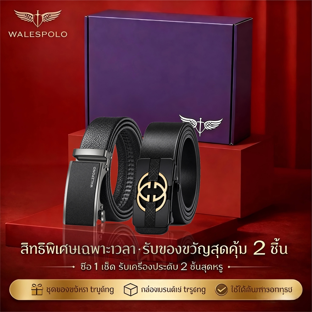 WALESPOLO เข็มขัดผู้ชาย 2 ชิ้น กล่องของขวัญหรู ของขวัญสงกรานต์ ปีใหม่ ให้แฟน ให้สามี