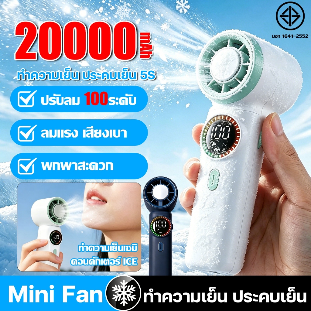 พัดลมมือถือ 20000mah พัดลมพกพา ปรับได้100ระดับ ทำเย็นด้วยตัวนำยิ่งยวด ทำเย็นเร็ว3วินาที ลดนอยส์เงียบ พัดลม Fan