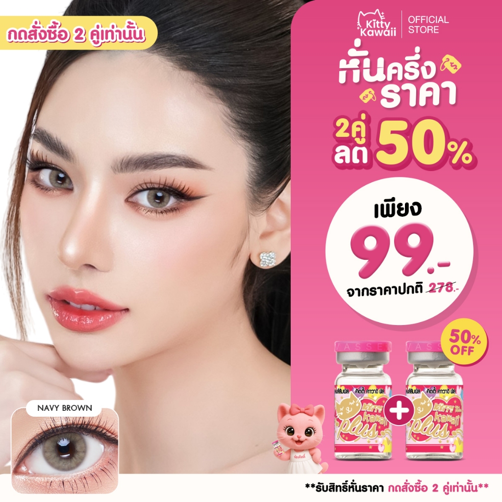 [กดซื้อ2คู่ รับสิทธิ์ 1แถม1] Kitty Kawaii Contact Lens : Navy - คอนแทคเลนส์รายเดือน