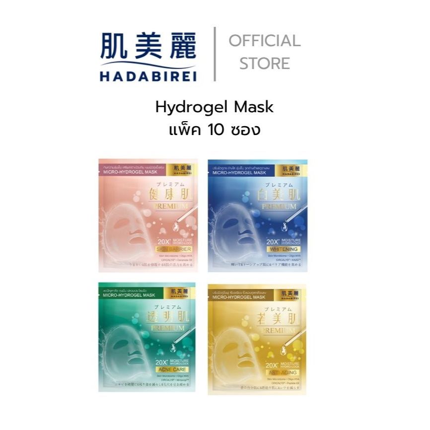 (เซ็ท 10 ชิ้น) HADABIREI PREMIUM MICRO-HYDROGEL MASK