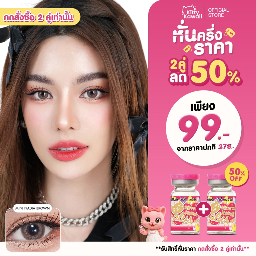 [กดซื้อ2คู่ รับสิทธิ์ 1แถม1] Kitty Kawaii Contact Lens : Mini Nadia - คอนแทคเลนส์รายเดือน
