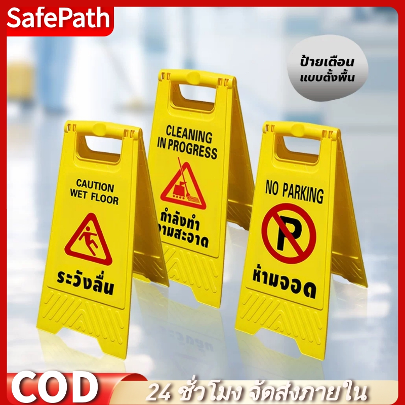 SafePath*ป้ายตั้งเตือนพื้นที่เสี่ยง A-Frame 30x60cm ป้ายเตือนอันตราย แบบตั้งพื้น พับเก็บได้ แบบตั้งพื้น ป้าย ป้าย