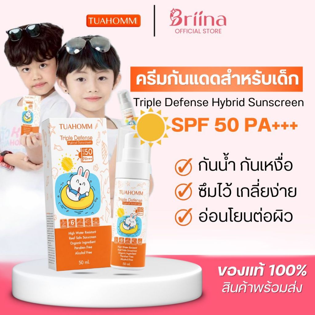 TUAHOMM ตัวหอม ครีมกันแดดเด็ก SPF50 PA+++ Triple Defense Hybrid Sunscreen 50ml กันน้ำ อ่อนโยนต่อผิว