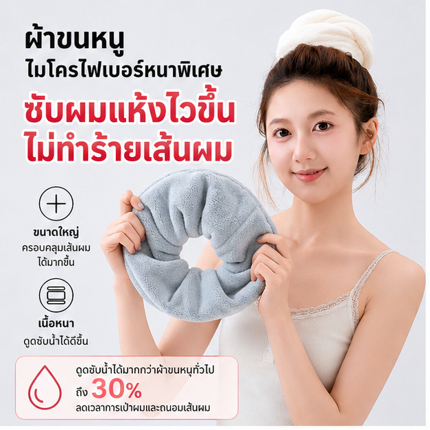 ผ้ารัดผมไมโครไฟเบอร์ ซับน้ำเร็ว แห้งไว ไม่ทำร้ายเส้นผม นุ่มพิเศษ สำหรับผมเปียก