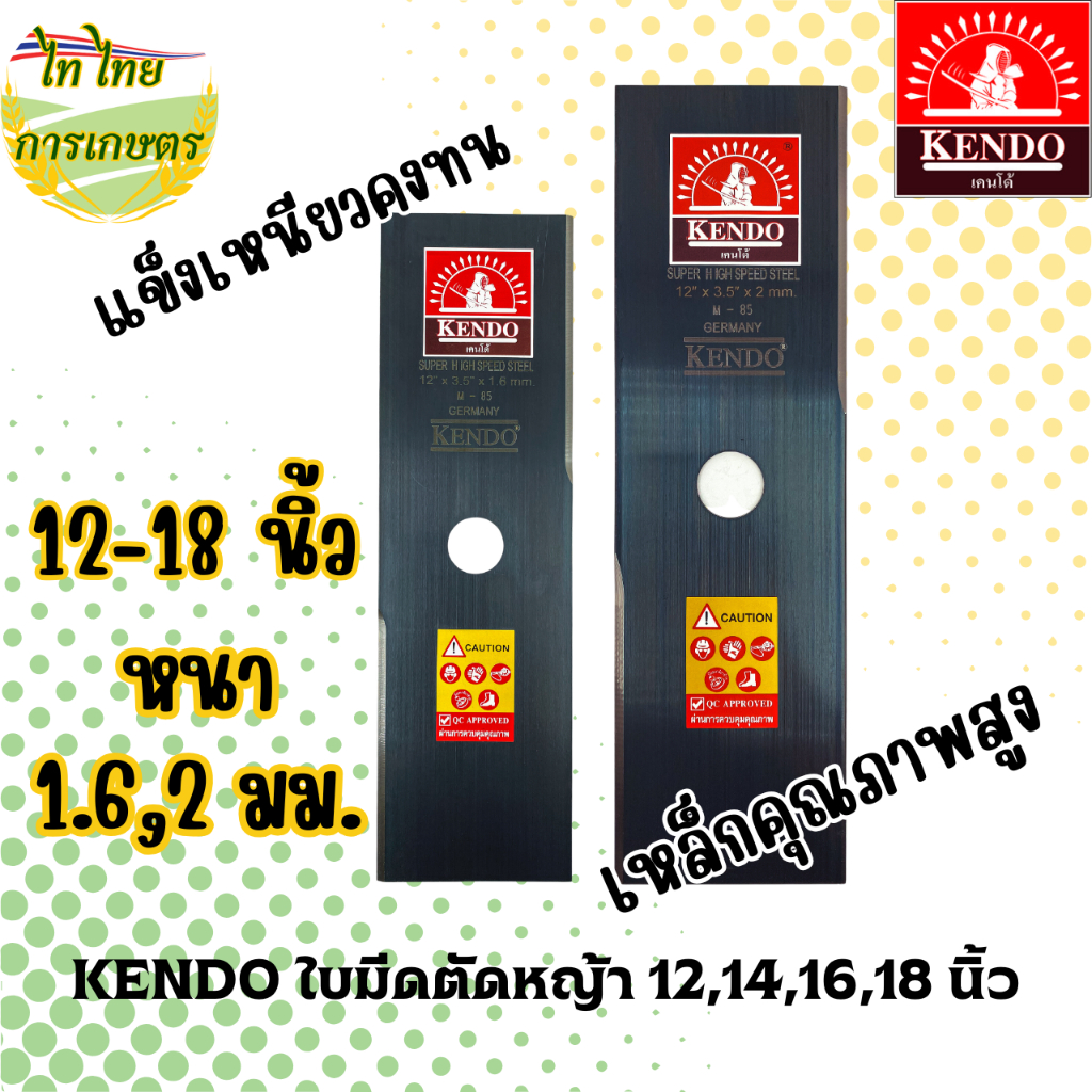KENDO ใบมีดตัดหญ้า  12" 14" 16" 18" หนา 1.6-2 มิล เหล็กคุณภาพ แข็งเหนียว คงทน