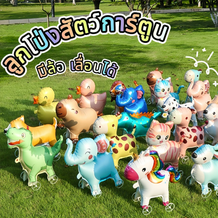 【จัดส่งวันนี้】ลูกโป่งสัตว์การ์ตูน มีล้อ เลื่อนได้ ลูกโป่งรูปสัตว์การ์ตูนน่ารัก(มีล้อ)วัสดุทนทาน เหมาะสำหรับเด็กๆเล่นสนุก