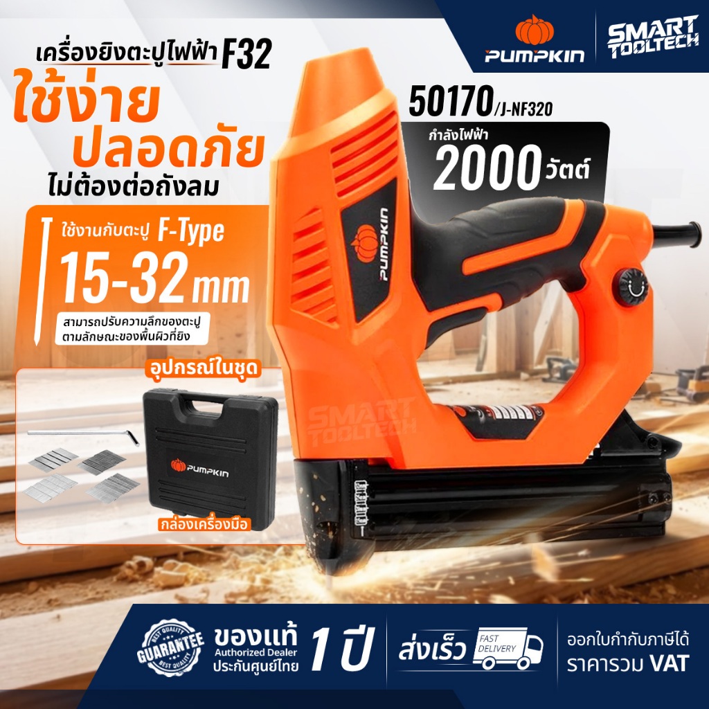 🔥ของแท้ ประกันศูนย์🔥 เครื่องยิงตะปูไฟฟ้า PUMPKIN F-32 ( 50170 ) J-NF320 เครื่องยิงตะปู ปืนยิงตะปู