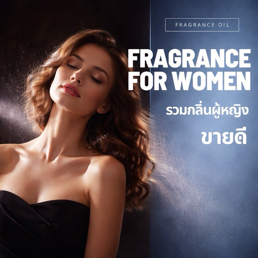 หัวเชื้อน้ำหอม 100% รวมกลิ่นผู้หญิงขายดี