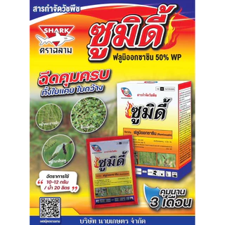 [ 1 ซอง ] ซูมิดี้ 100กรัม ฟลูมิออกซาซิน50WP 100กรัม คุมหญ้าในอ้อย คุมหญ้าในมันสำปะหลัง