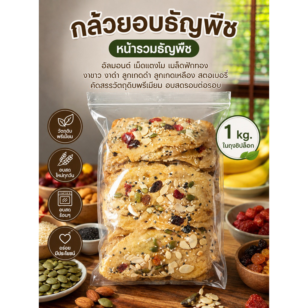 กล้วยอบธัญพืชแบบ1กิโล