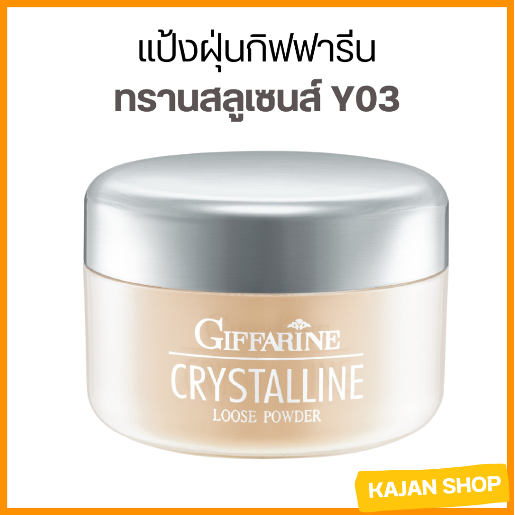 ส่งฟรี แป้งฝุ่น แป้งฝุ่นโปร่งแสง แป้งฝุ่นกิฟฟารีน ทรานสลูเซนส์  Y03