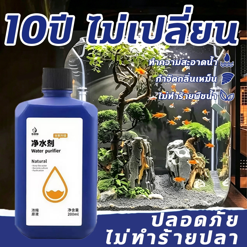 ✨10ปี ไม่เปลี่ยนน้ำ✨น้ำยาปรับสภาพน้ำใส 500ml/1L ทำความสะอาดน้ำ กำจัดกลิ่นเหม็น ไม่ทำร้ายพืชน้ำ ปลอดภัย  ไม่ทำร้ายปลา