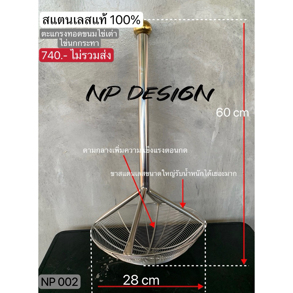 (NP 002) ตะแกรงทอดหรือตะแกรงกดขนมไข่เต่าหรือขนมไข่นกกระทา ขนาด 28 cm