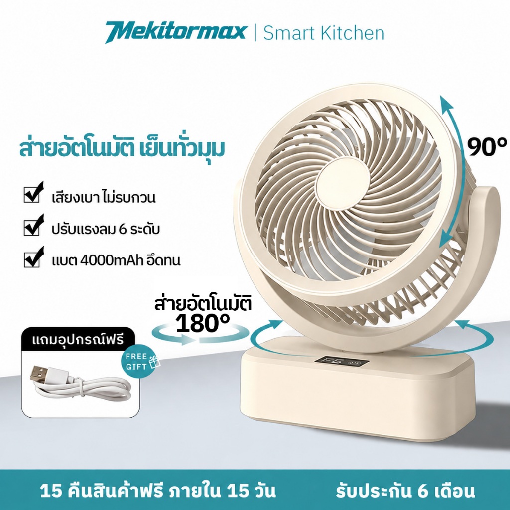 Mekitormax FS08 พัดลมตั้งโต๊ะ ลมแรง พัดลมส่ายอัตโนมัติ แบต 4000mAh ปรับลม 6 ระดับ เงียบ