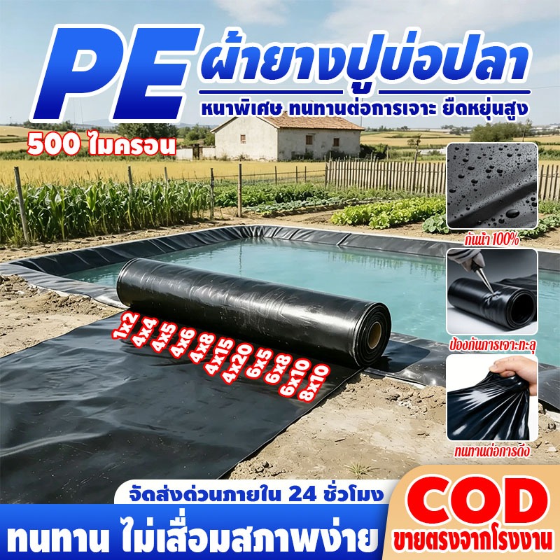 【ความหนาแบบมาตรฐาน】【500 ไมครอน】 HDPEพลาสติกปูบ่อ ผ้ายางบ่อสีดำ ผ้าใบบ่อ เมมเบรนกันน้ำ รับประกัน 3 ปี