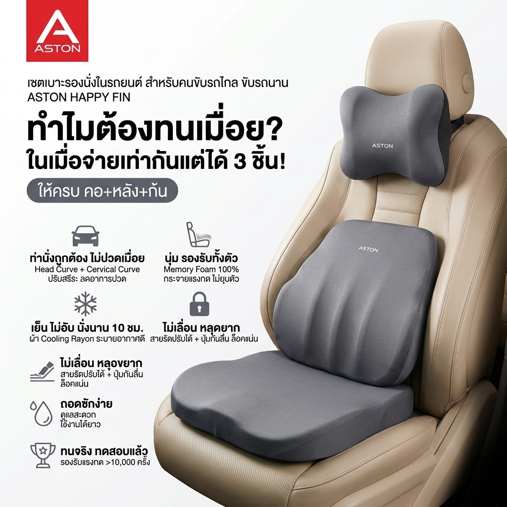 Aston Comfort Seat เซ็ทเบาะรองนั่งในรถยนต์ หมอนรองคอ เบาะรองหลัง เบาะรองนั่ง ตามสรีรศาสตร์ รับประกัน